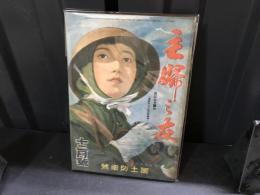 主婦之友　昭和18年12月号　国土防衛号
