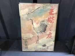 主婦之友　昭和21年新年号　新しき希望の生活