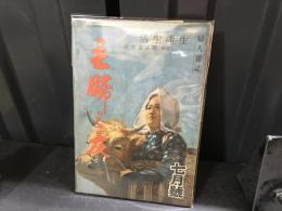 主婦之友　昭和19年7月号　生産生活