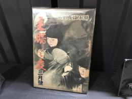 主婦之友　昭和20年3月号　必勝の頑張り生活