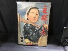 主婦之友　昭和18年11月号　必勝の耐乏生活号