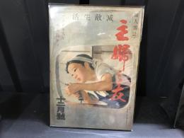 主婦之友　昭和19年12月号　滅敵生活　アメリカ人をぶち殺せ！