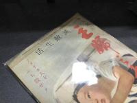 主婦之友　昭和19年12月号　滅敵生活　アメリカ人をぶち殺せ！