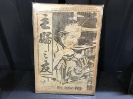 主婦之友　昭和20年7月号　勝利の特攻生活