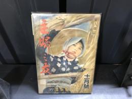 主婦之友　昭和19年11月号　突撃生活