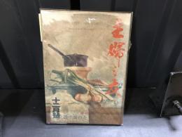 主婦之友　昭和20年12月号　冬の食生活