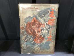 主婦之友　昭和20年９−１０月号　戦後の生活再建