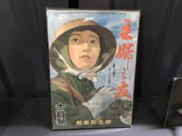 主婦之友　昭和18年12月号　国土防衛号