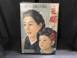 主婦之友　昭和17年4月号　決戦下の家庭教育号
