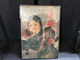 主婦之友　昭和19年10月号　敵前生活