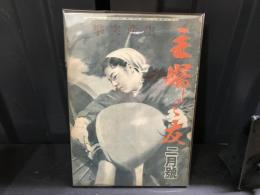 主婦之友　昭和20年2月号　生産突撃