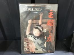 主婦之友　昭和20年新年号　勝利の体当たり生活　