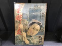 主婦之友　昭和19年4月号　生産必勝　本土に敵迫る！