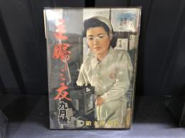 主婦之友昭和19年9月号　勤労総力戦　家庭の食糧生産　