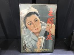 主婦之友　昭和18年10月号　家庭の戦力増強号