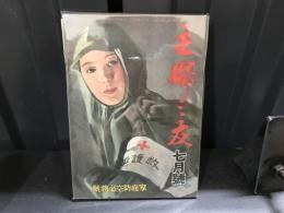 主婦之友　昭和18年7月号　家庭防空必勝号
