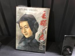 主婦之友　昭和17年12月号　大東亜戦争1周年記念号