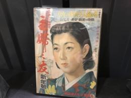 主婦之友　昭和17年新年号　戦時の妊娠　安産育児法