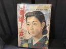 主婦之友　昭和17年新年号　戦時の妊娠　安産育児法