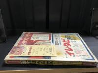 主婦之友　昭和17年新年号　戦時の妊娠　安産育児法