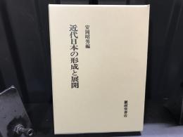 近代日本の形成と展開