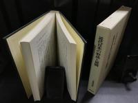 近代日本の形成と展開