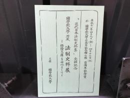 國學院大學所蔵法制史料展 : 梧陰文庫を中心として : 「近代日本法制史料集」完結記念