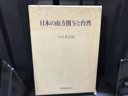 日本の南方関与と台湾