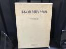 日本の南方関与と台湾