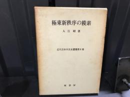 極東新秩序の模索
