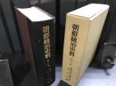 朝鮮統治史料