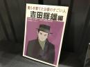 僕らを育てた俳優のすごい人　吉田輝雄編