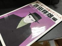 僕らを育てた俳優のすごい人　吉田輝雄編