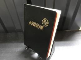 少年探偵手帳　特装・完全復刻版