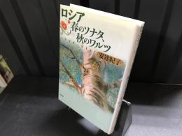 ロシア春のソナタ、秋のワルツ : 1999～21st