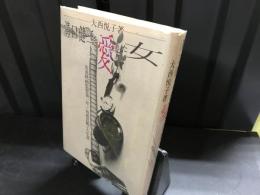 溝口健二を愛した女 : 女流映画監督第一号/坂根田鶴子の生涯