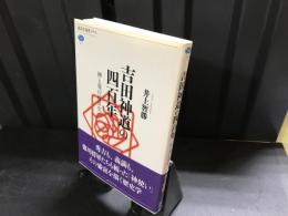 吉田神道の四百年 : 神と葵の近世史