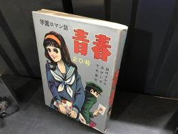 青春　20