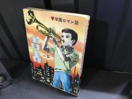 青春　25　学園ロマン誌