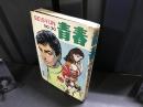 青春　30　ティーンビート劇画集