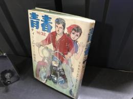 青春　32　ティーンビート劇画集