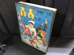 青春　27　学園ロマン誌