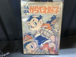 なんばんからべえ獅子　漫画王昭和29年6月号ふろく