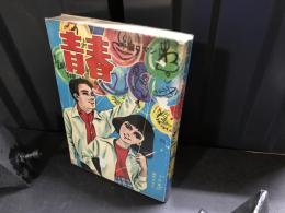 青春　22　学園ロマン誌