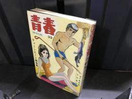 青春　33　ティーンビート劇画集