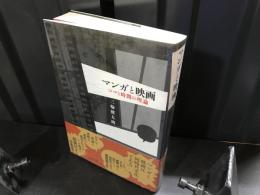 マンガと映画 : コマと時間の理論