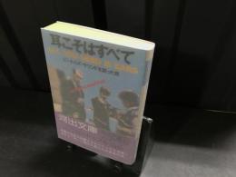 耳こそはすべて : ビートルズ・サウンドを創った男