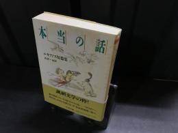 本当の話 : ルキアノス短篇集