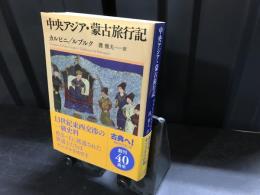 中央アジア・蒙古旅行記