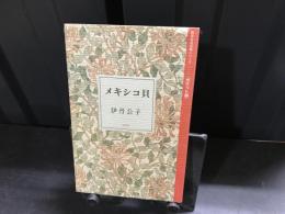 メキシコ貝 : 句集